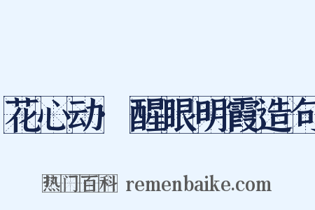 花心动·醒眼明霞造句是什么意思的图片